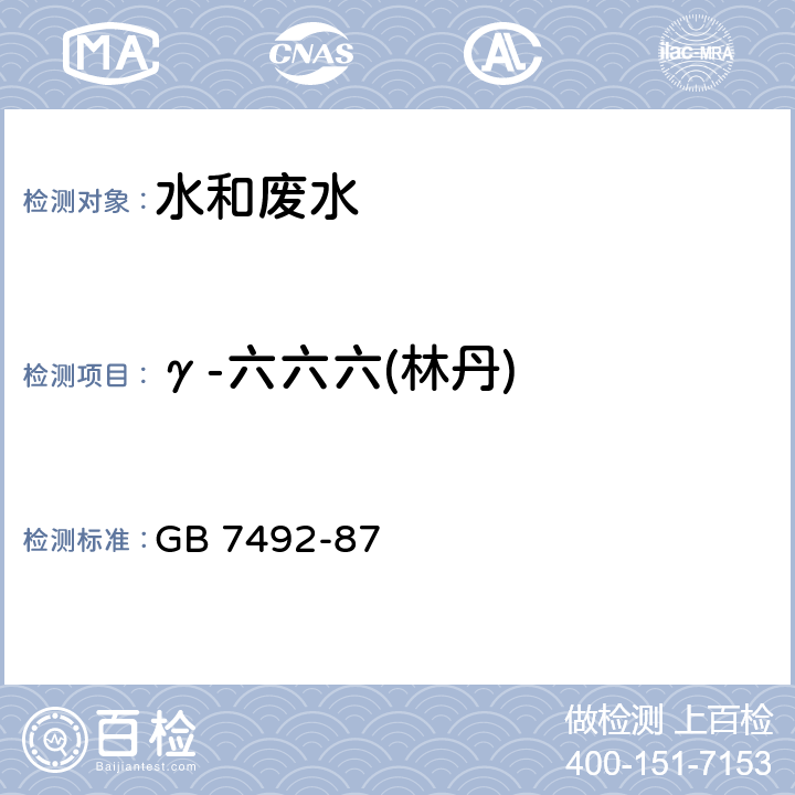 γ-六六六(林丹) 水质 六六六、滴滴涕的测定 气相色谱法 GB 7492-87