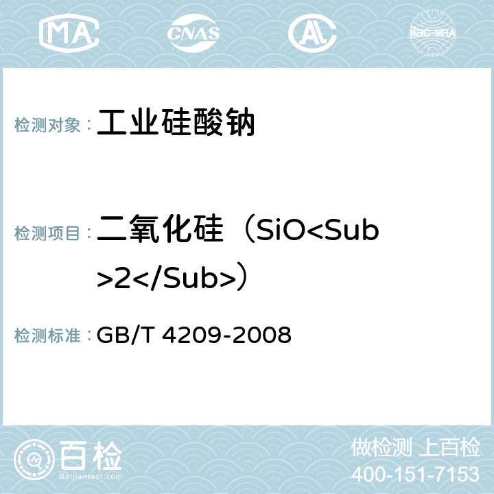二氧化硅（SiO<Sub>2</Sub>） 工业硅酸钠 GB/T 4209-2008 6.8