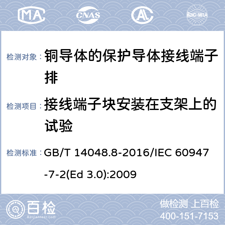 接线端子块安装在支架上的试验 低压开关设备和控制设备 第7-2部分：辅助器件 铜导体的保护导体接线端子排 GB/T 14048.8-2016/IEC 60947-7-2(Ed 3.0):2009 /8.3.2/8.3.2