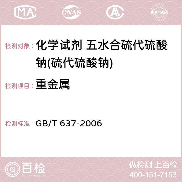 重金属 化学试剂 五水合硫代硫酸钠(硫代硫酸钠) GB/T 637-2006 5.15