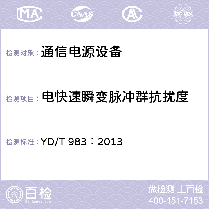 电快速瞬变脉冲群抗扰度 通信电源设备电磁兼容性限值及测量方法 YD/T 983：2013 章节9