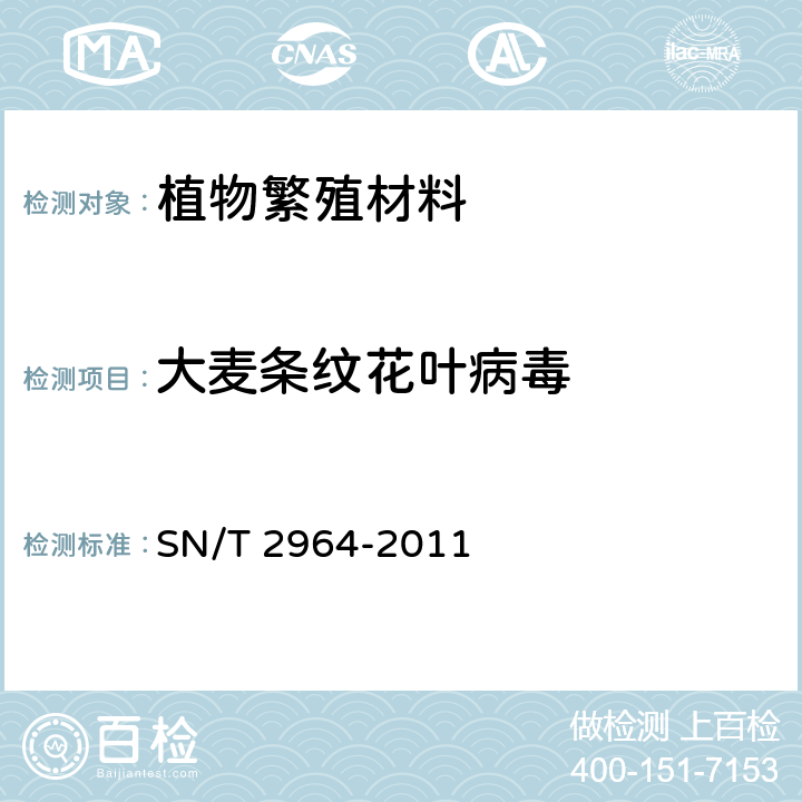 大麦条纹花叶病毒 SN/T 2964-2011 植物病毒检测规范