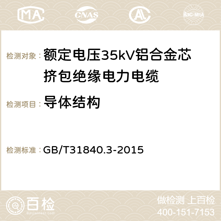 导体结构 额定电压1kV（Um=1.2kV） 到35kV（Um=40.5kV ）铝合金芯挤包绝缘电力电缆 第3部分：额定电压35kV（Um=40.5kV）电缆 GB/T31840.3-2015 16.4