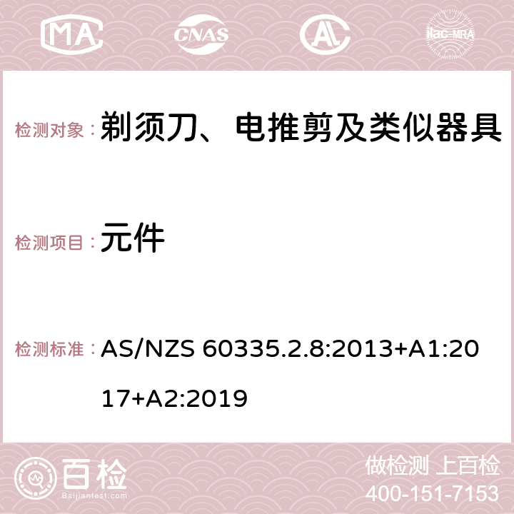 元件 家用和類似用途電器的安全 剃須刀、電推剪及類似器具的特殊要求 AS/NZS 60335.2.8:2013+A1:2017+A2:2019 24