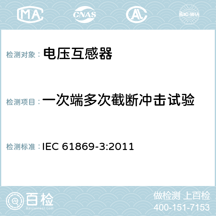 一次端多次截断冲击试验 仪用互感器-第3部分:电磁式电压互感器的附加要求 IEC 61869-3:2011 7.4.2