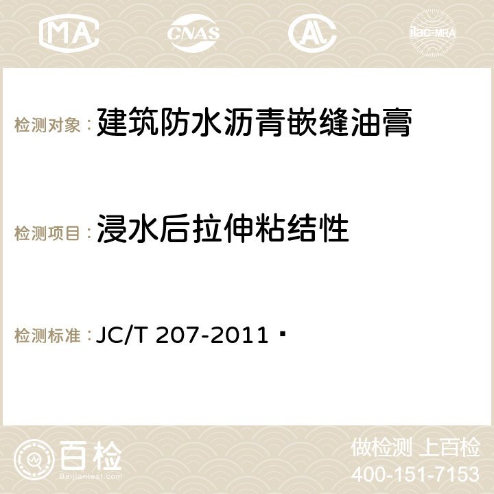 浸水后拉伸粘结性 《建筑防水沥青嵌缝油膏》 JC/T 207-2011  6.8