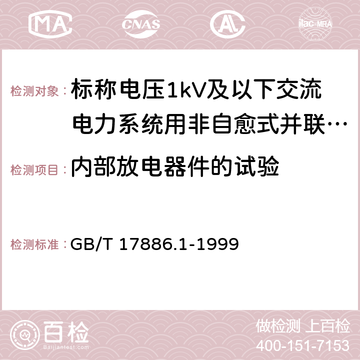 内部放电器件的试验 标称电压1kV及以下交流电力系统用非自愈式并联电容器 第1部分：总则-性能、试验和定额-安全要求-安装和运行导则 GB/T 17886.1-1999 11