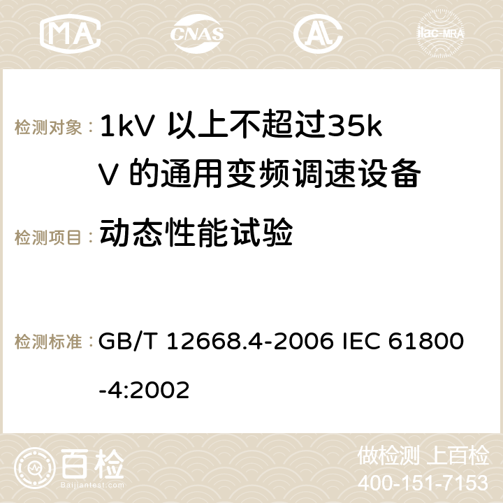动态性能试验 GB/T 12668.4-2006 调速电气传动系统 第4部分:一般要求 交流电压1000V以上但不超过35kV的交流调速电气传动系统额定值的规定