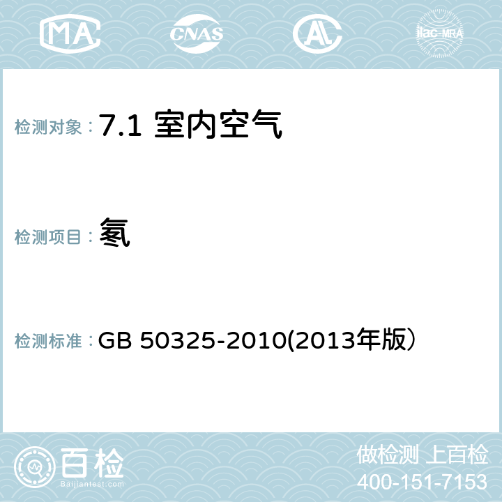 氡 民用建筑工程室内环境污染控制规范 GB 50325-2010(2013年版） /附录C