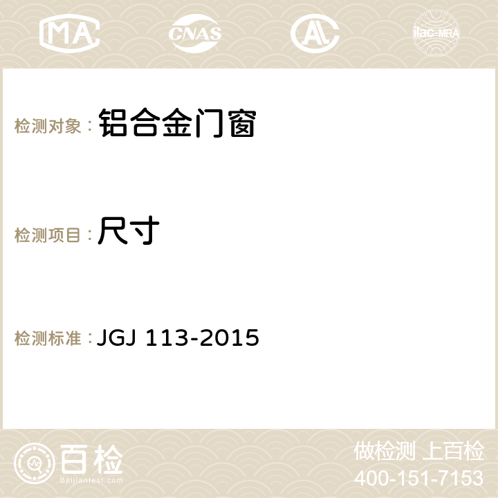 尺寸 建筑玻璃应用技术规程 JGJ 113-2015 12.1