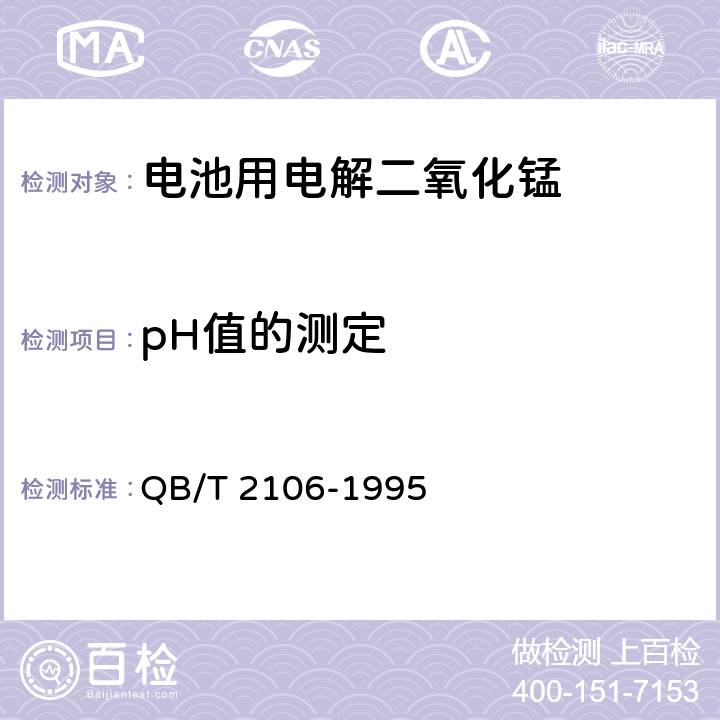 pH值的测定 电池用电解二氧化锰 QB/T 2106-1995 5.9