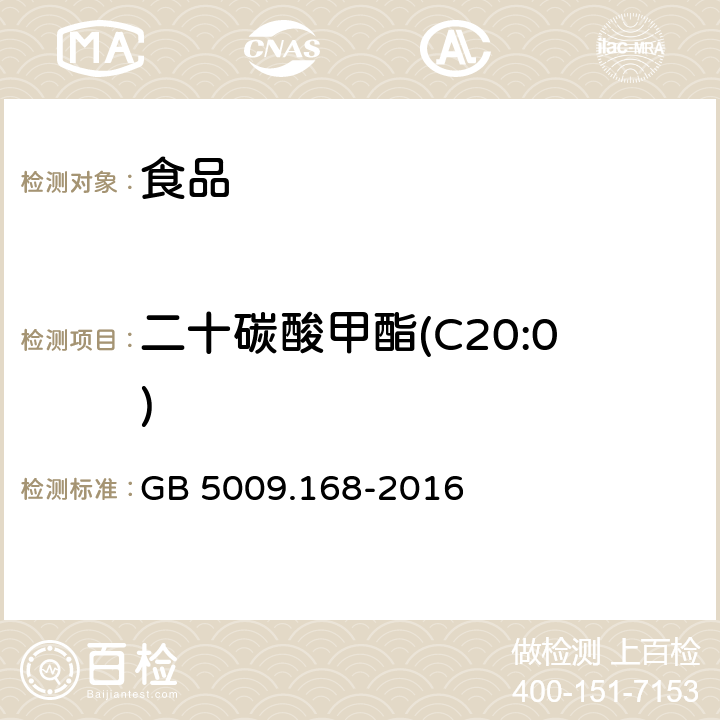 二十碳酸甲酯(C20:0) 食品安全国家标准 食品中脂肪酸的测定 GB 5009.168-2016