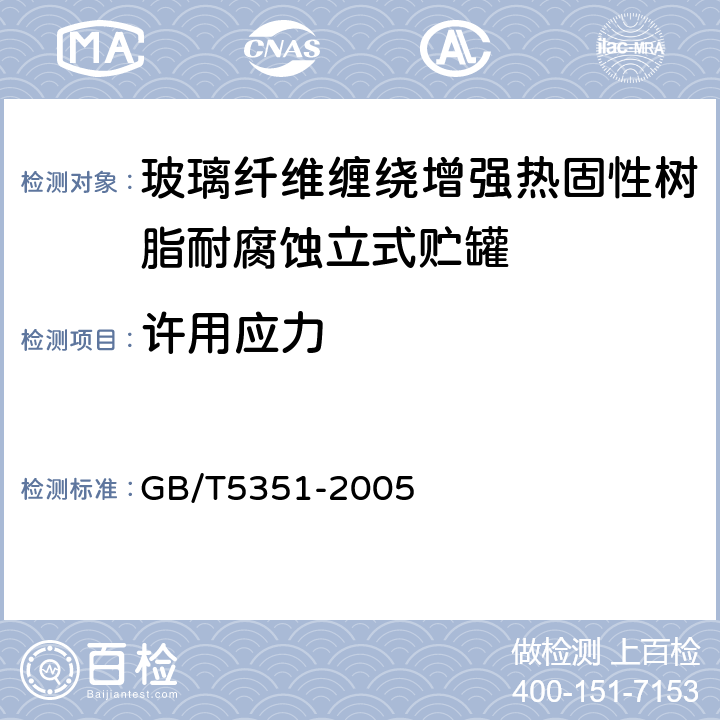 许用应力 纤维增强热固性塑料管短时水压失效压力试验方法 GB/T5351-2005 8.2.11