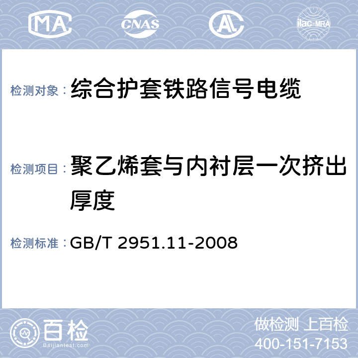 聚乙烯套与内衬层一次挤出厚度 电缆和光缆绝缘和护套材料通用试验方法 第11部分：通用试验方法-厚度和外形尺寸测量-机械性能试验 GB/T 2951.11-2008 8.2