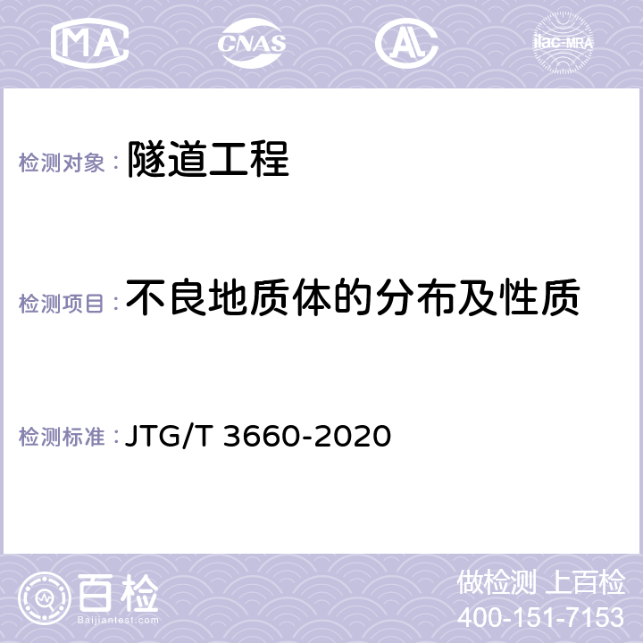 不良地质体的分布及性质 公路隧道施工技术规范 JTG/T 3660-2020 第16、19章