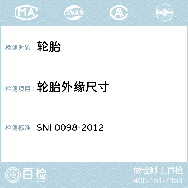 轮胎外缘尺寸 乘用汽车轮胎 SNI 0098-2012 6.1 6.2