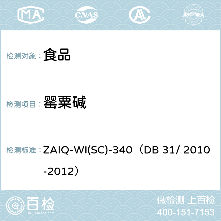 罂粟碱 火锅食品中罂粟碱、吗啡、那可丁、可待因和蒂巴因的测定 液相色谱-串联质谱法 （参考标准：食品安全地方标 火锅食品中罂粟碱、吗啡、那可丁、可待因和蒂巴因的测定 液相色谱-串联质谱法 ） ZAIQ-WI(SC)-340（DB 31/ 2010-2012）