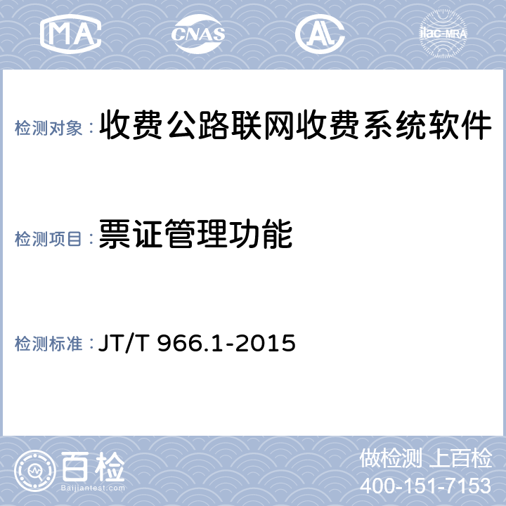 票证管理功能 收费公路联网收费系统软件测试方法 第1部分：功能测试 JT/T 966.1-2015 9.7