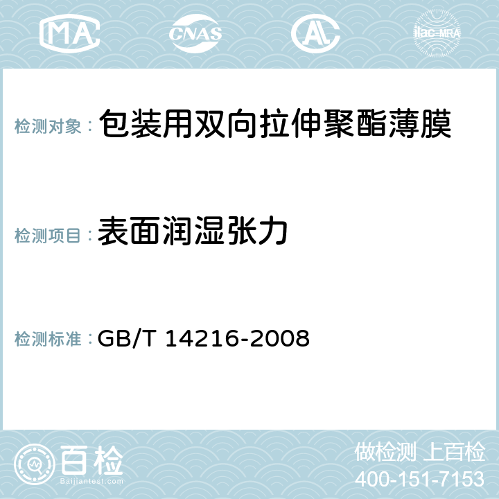 表面润湿张力 塑料 膜和片润湿张力的测定 GB/T 14216-2008 7