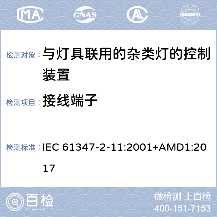 接线端子 灯的控制装置 第2-11部分： 与灯具联用的杂类电子线路的特殊要求 IEC 61347-2-11:2001+AMD1:2017 9