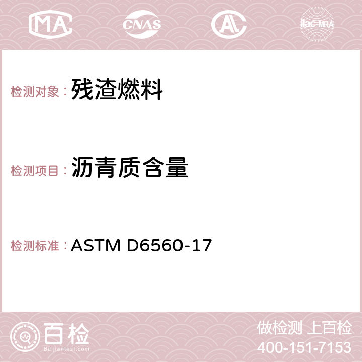 沥青质含量 ASTM D6560-2000(2005) 测定原油和石油产品中沥青烯（不溶庚烷）的试验方法