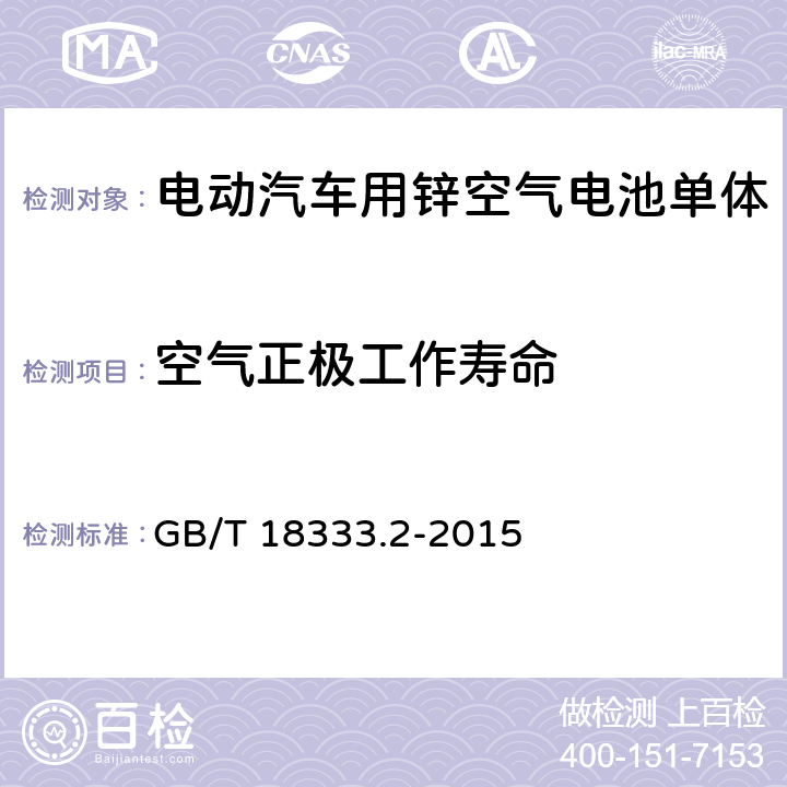 空气正极工作寿命 电动汽车用锌空气电池 GB/T 18333.2-2015 6.2.9