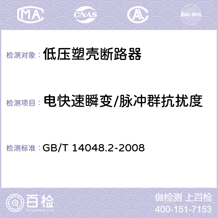 电快速瞬变/脉冲群抗扰度 低压开关设备和控制设备 第2部分：断路器 GB/T 14048.2-2008 7.3、J.2.4