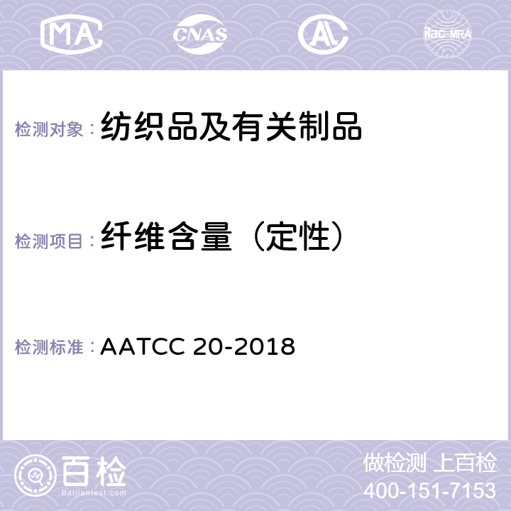 纤维含量（定性） 纤维分析：定性 AATCC 20-2018