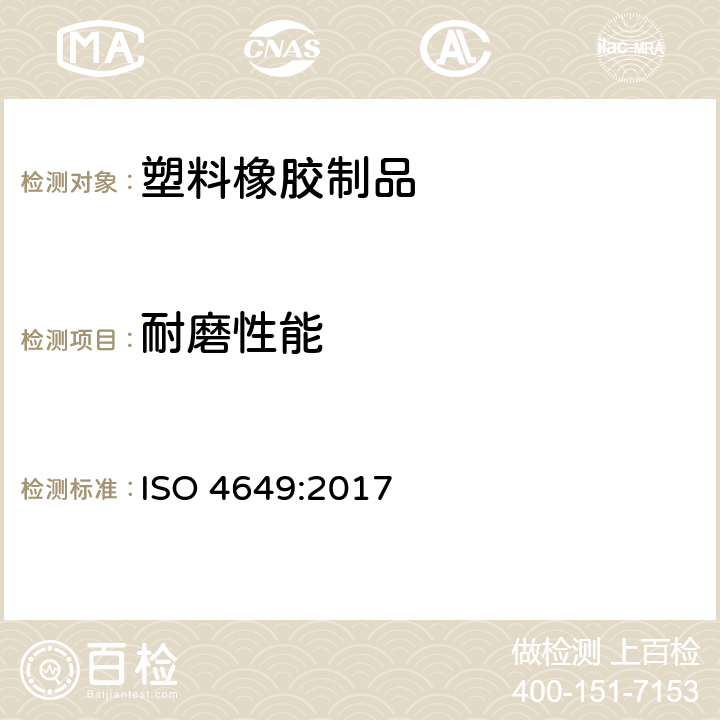 耐磨性能 硫化橡胶或热塑性橡胶 用旋转辊筒装置测定耐磨性能 ISO 4649:2017