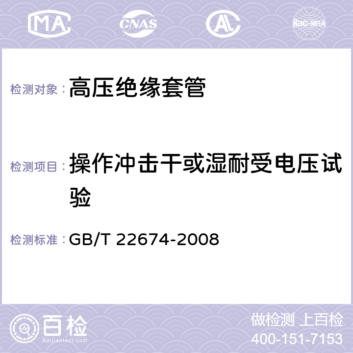 操作沖擊干或濕耐受電壓試驗 直流系統(tǒng)用套管 GB/T 22674-2008 8.3