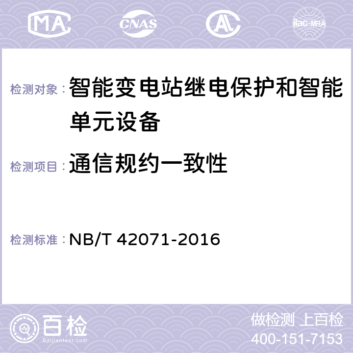 通信规约一致性 NB/T 42071-2016 保护和控制用智能单元设备通用技术条件
