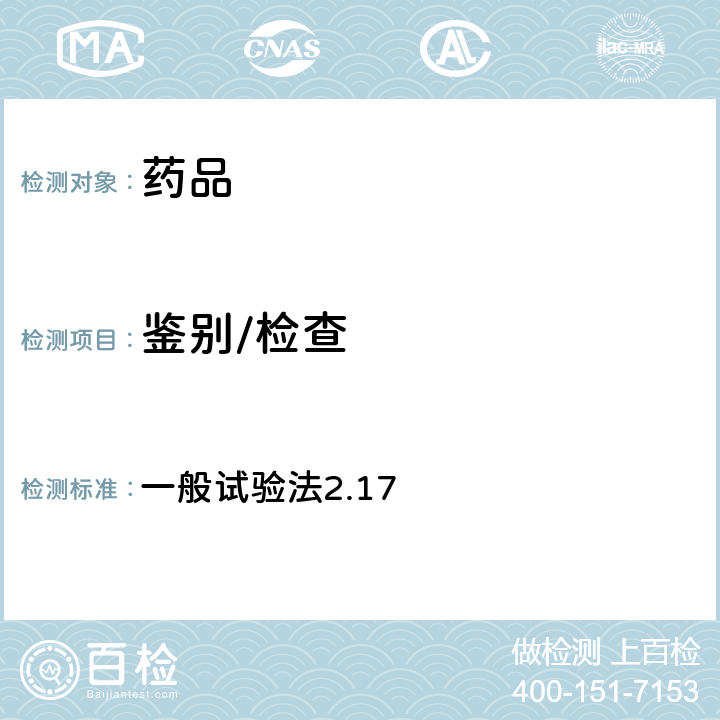 鑒別/檢查 日本藥典第17版 一般試驗法2.17