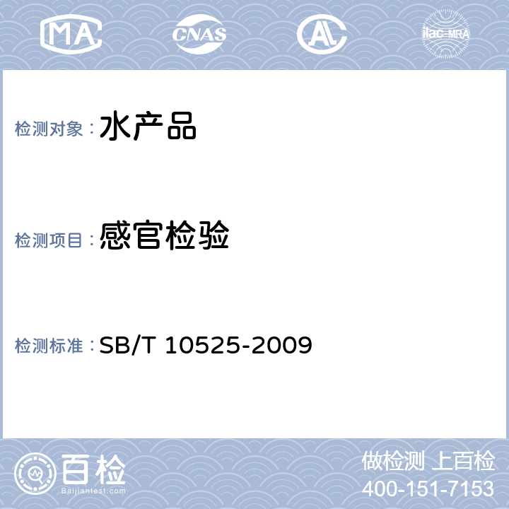 感官检验 虾酱 SB/T 10525-2009 5.1