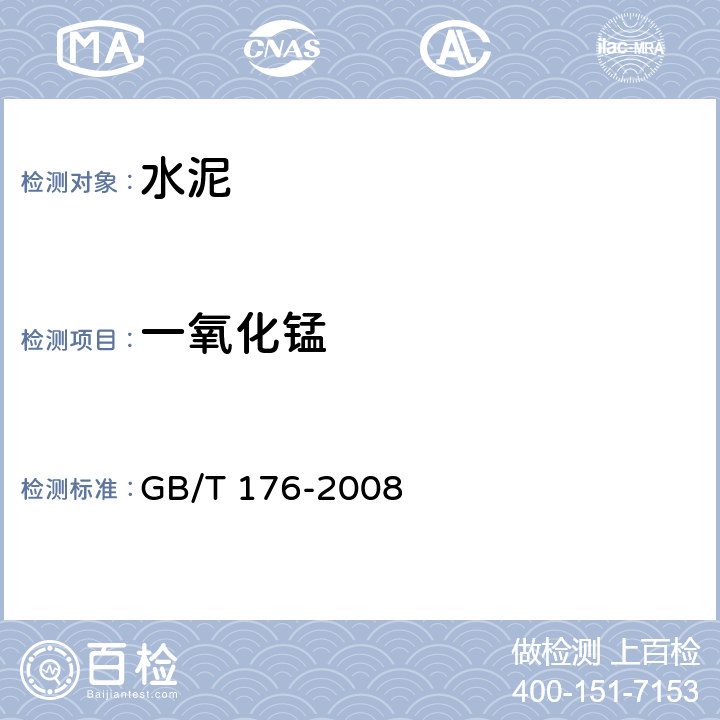 一氧化锰 水泥化学分析方法 GB/T 176-2008 20