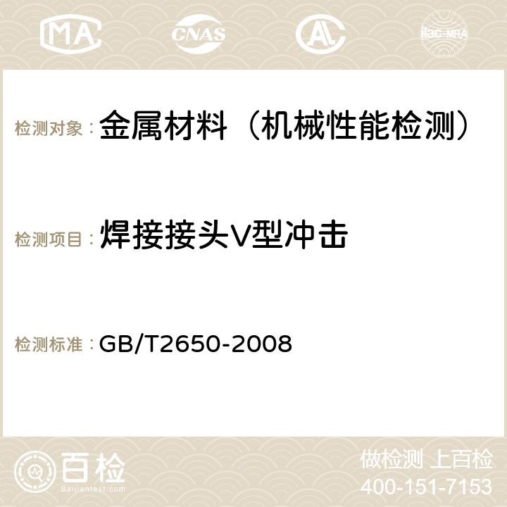 焊接接头V型冲击 GB/T 2650-2008 焊接接头冲击试验方法