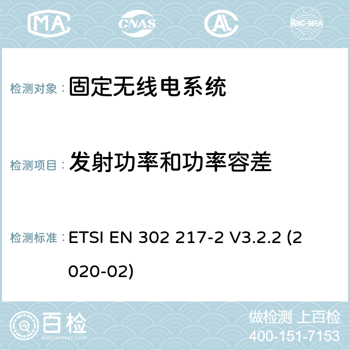 发射功率和功率容差 固定无线电系统;点对点设备和天线的特性和要求;第2部分：在1 GHz至86 GHz频带内运行的数字系统;无线电频谱接入协调标准 ETSI EN 302 217-2 V3.2.2 (2020-02) 章节4.2.1,5.2.1