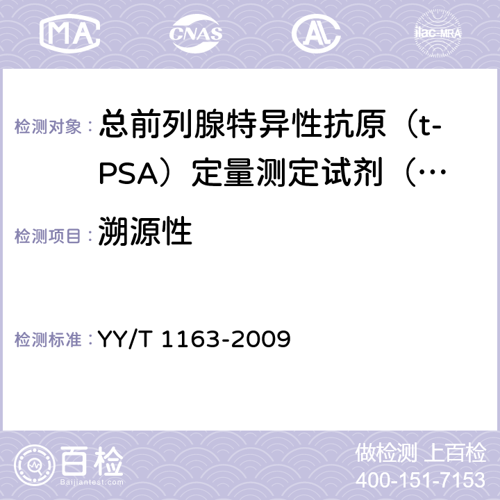 溯源性 总前列腺特异性抗原（t-PSA）定量测定试剂（盒）（化学发光免疫分析法） YY/T 1163-2009 5.2