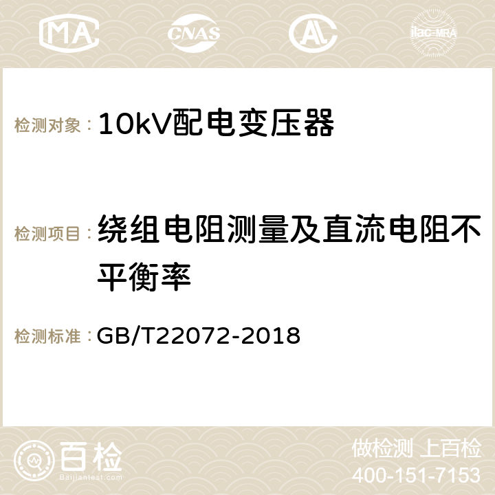 绕组电阻测量及直流电阻不平衡率 干式非晶合金铁心配电变压器技术参数和要求 GB/T22072-2018 5.3