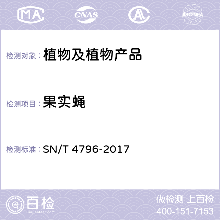 果实蝇 八种果实蝇检疫鉴定方法 SN/T 4796-2017