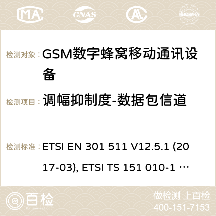 调幅抑制度-数据包信道 全球移动通信系统(GSM ) GSM900和DCS1800频段欧洲协调标准,包含RED条款3.2的基本要求 ETSI EN 301 511 V12.5.1 (2017-03), ETSI TS 151 010-1 V13.7.0 (2018-07) 4.2.37