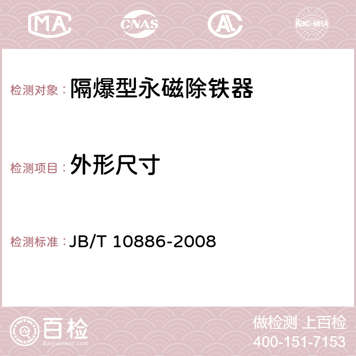 外形尺寸 隔爆型永磁除铁器 JB/T 10886-2008