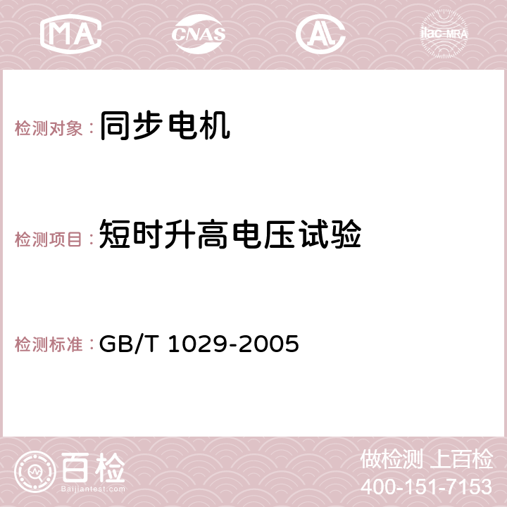 短时升高电压试验 三相同步电机试验方法 GB/T 1029-2005 4.12