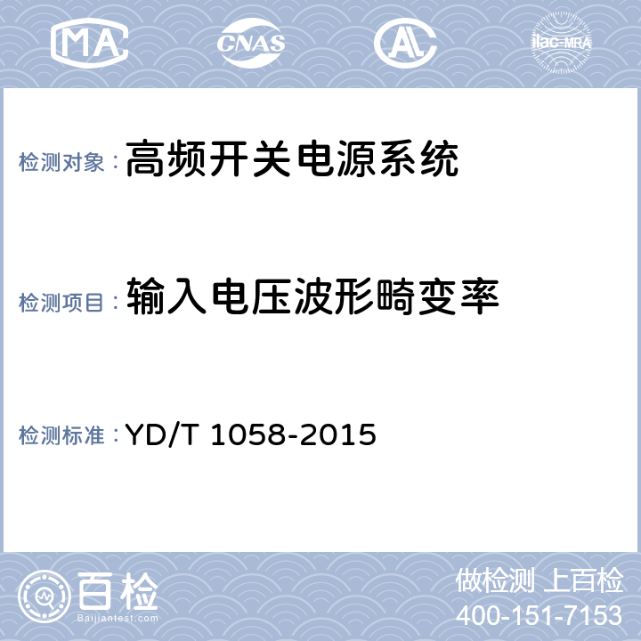 输入电压波形畸变率 通信用高频开关电源系统 YD/T 1058-2015 5.5