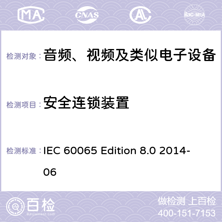 安全连锁装置 音频、视频及类似电子设备 安全要求 IEC 60065 Edition 8.0 2014-06 14.8