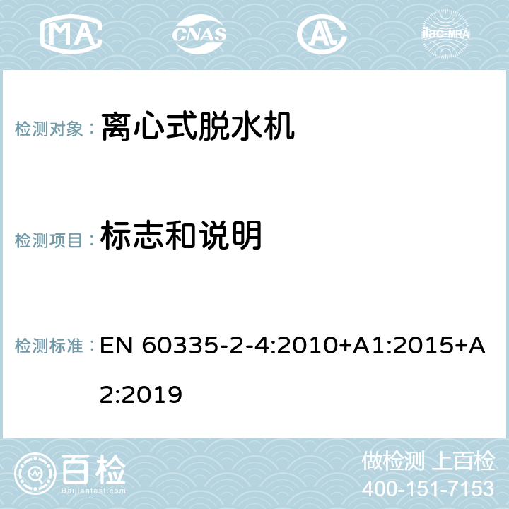 标志和说明 家用和类似用途电器的安全 离心式脱水机的特殊要求 EN 60335-2-4:2010+A1:2015+A2:2019 7