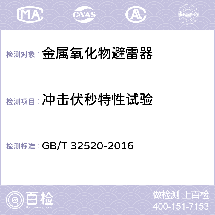 冲击伏秒特性试验 交流1 kV以上架空输电和配电线路用带外串联间隙金属氧化物避雷器（EGLA） GB/T 32520-2016 8.17