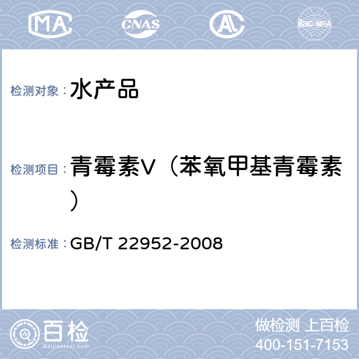 青霉素V（苯氧甲基青霉素） 河豚鱼和鳗鱼中阿莫西林、氨苄西林、哌拉西林、青霉素 G、青霉素 V、苯唑西林、氯唑西林、萘夫西林、双氯西林残留量的测定 GB/T 22952-2008