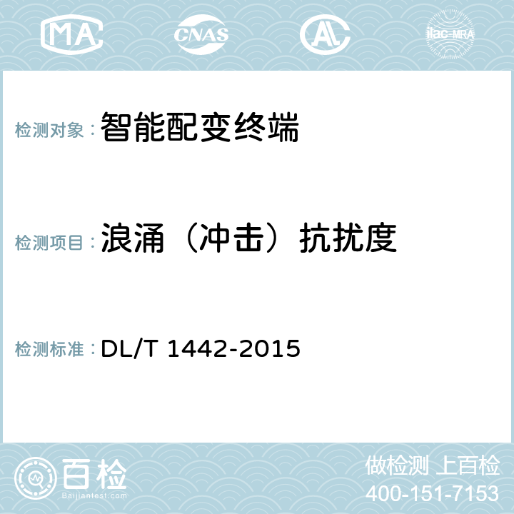 浪涌（冲击）抗扰度 智能配变终端技术条件 DL/T 1442-2015 6.18