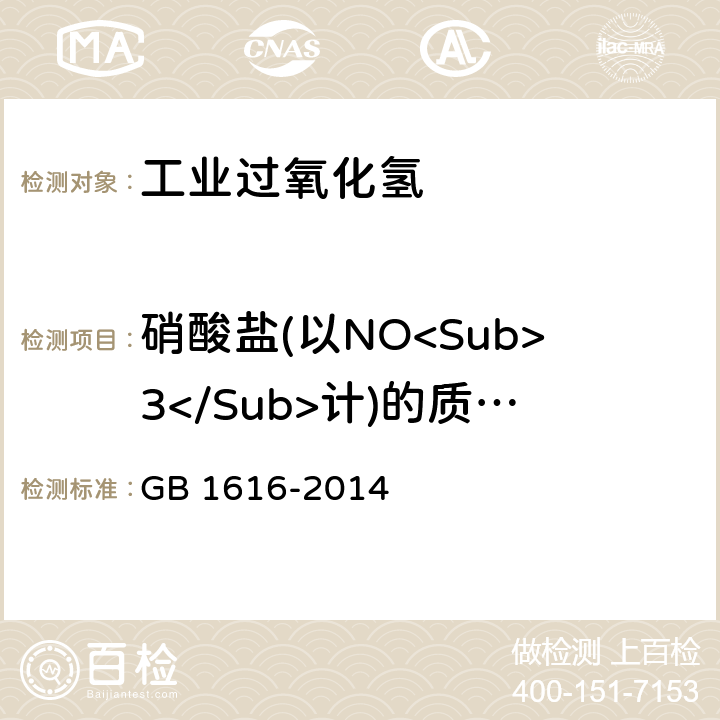 硝酸盐(以NO<Sub>3</Sub>计)的质量分数 GB/T 1616-2014 工业过氧化氢