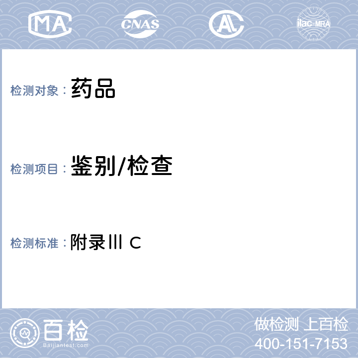 鑒別/檢查 英國(guó)藥典2021年版 附錄Ⅲ C